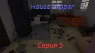 House Flipper. Серия №5. "Выселили из хаты бомжа"