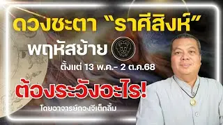 ราศีสิงห์ I ดาวพฤหัสโคจรย้ายเรือน ดวงชะตาเป็นอย่างไร @อาจารย์กวงจีเต็กลิ้ม