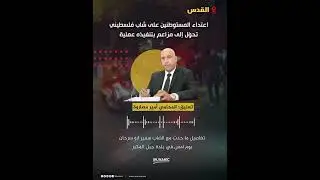#تفاصيل ما جرى مع الشاب في مقابلة مع محاميه امير مصاروة