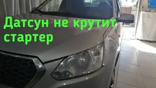 датсун не крутит стартер