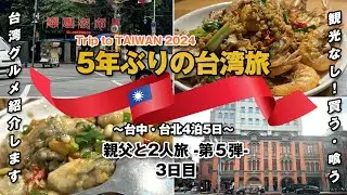 【5年ぶりの台湾】Trip to TAIWAN 2024 〜親父と二人旅 第5弾〜 / 3日目