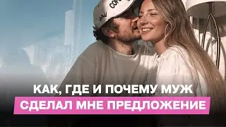 Почему муж сделал мне предложение?