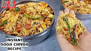 बिना उबाले बिना सांचे के बनाए सूजी से लाज़वाब क्रिस्पी नमकीन और कई दिनों तक खाए | सूजी का चिवड़ा