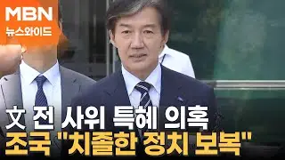 [토요뉴스와이드] '전 사위' 특혜 의혹, 檢 칼끝은 文?…조국 "치졸한 정치 보복"