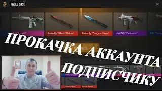 Я ЧУТЬ НЕ ПОСЕДЕЛ ОТ ПРОКАЧКИ | ПРОКАЧКА АККАУНТА ПОДПИСЧИКУ В STANDOFF 2