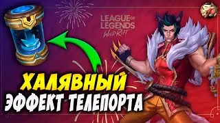 🤩 Получи БЕСПЛАТНЫЙ эффект ТЕЛЕПОРТА в Wild Rift! 🤩