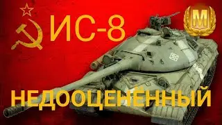 ИС-8 С 81%ХП НЕ РЕАЛЬНО ЗАТАЩИЛ БОЙ(М)МАСТЕР В Tanks Blitz🦞