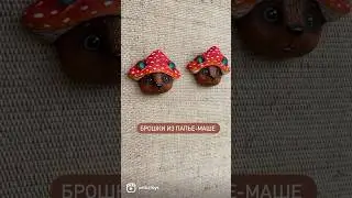 Папье-маше брошки #папьемаше #clay #diy #игрушкаручнойработы