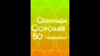 Школа  Соробан® 50 кратна переможиця Олімпіади.