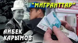 Айбек Карымов "Мигранттар"