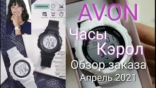 AVON ⚛ второй заказ по каталогу - апрель 2021 ⚛  ЭЛЕКТРОННЫЕ ЧАСЫ Кэрол ⚛
