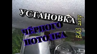 Установка Чёрного Жёсткого Потолка на ВАЗ 2107