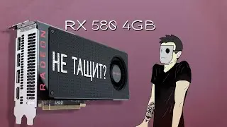 RX 580 4gb - ЧТО МОЖЕТ СТАРУШКА?