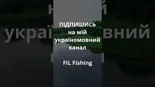 Підпишись на @FIL Fishing  #рибалкавукраїні #рибалка #спінінг #жерлиці #ловлящуки #риболовля