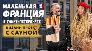 Маленькая Франция в Санкт-Петербурге