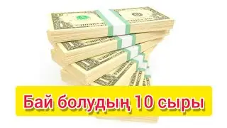 Бай болудың 10 сыры /  Бай болудың құпиясы
