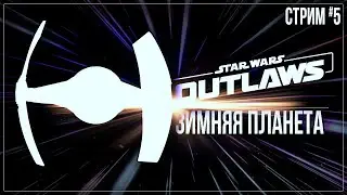 ЗИМНЯЯ ПЛАНЕТА — Прохождение Star Wars Outlaws | #5