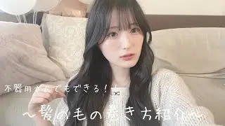 髪の毛の巻き方紹介！！