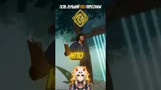 пов: Лучший ГЕО Персонаж в ИГРЕ 