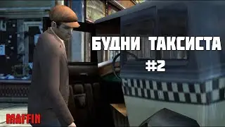 Maffin: The City of Svyatogusevsk - Будни таксиста #2