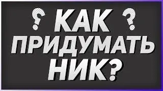 КАК ПРИДУМАТЬ НИК НА ЮТУБЕ?!//Нейдл