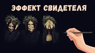 Эффект свидетеля. Почему люди не помогают пострадавшему?