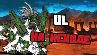 Показал СКИЛЛ старой школы! Проходим UL #77 (The Battle Cats)
