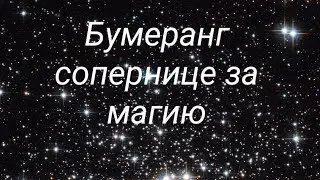 Бумеранг сопернице за магию 🪃