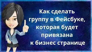 Как создать группу в Фейсбуке, которая будет привязана к бизнес странице #фейсбук