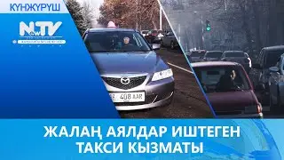 ЖАЛАҢ АЯЛДАР ИШТЕГЕН ТАКСИ КЫЗМАТЫ