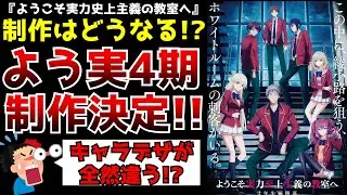 【ヤバい!!】待望の続編アニメ化決定...でもキャラデザが全然違う！？制作会社は一体どうなるのか『ようこそ実力史上主義の教室へ』第4期制作決定！！【アニメ化】【よう実2年生編】