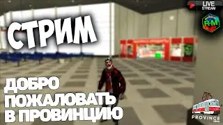 💥СТРИМ💥MTA PROVINCE  💥 НАЧАЛО💥ПУТЬ БОМЖА💥