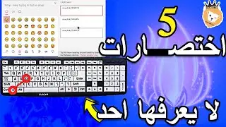 keyboard shortcuts || 💡 اختصارات لا يعرفها الجميع