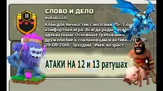 Атаки на 12 и 13 ратушу клан Слово и Дело