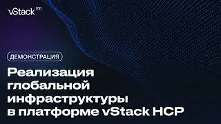 Реализация глобальной инфраструктуры в платформе vStack HCP