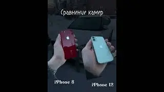 Сравнение камеры iPhone 8 и iPhone 12🔥🔥🔥🔥🔥🔥🔥