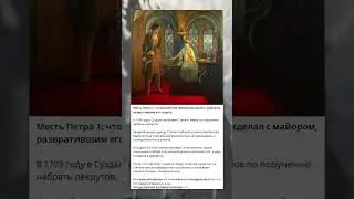 Месть Петра 1: что российский император сделал с майором, развратившим его супругу.