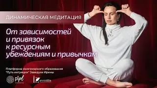 Медитация от зависимостей и привязок к ресурсным убеждениям, привычкам