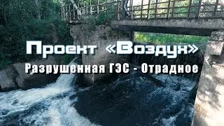 Воздух - Разрушенная ГЭС в Отрадном | Лето 2018