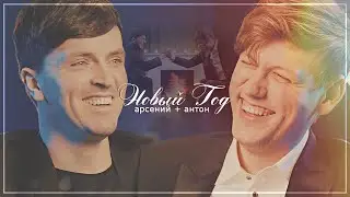 arton || вместе в этот новый год