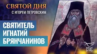 СВЯТИТЕЛЬ ИГНАТИЙ БРЯНЧАНИНОВ ⧸ СВЯТОЙ ДНЯ