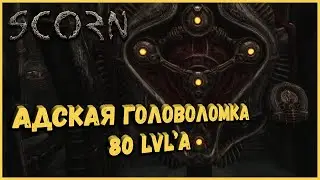 АДСКАЯ ГОЛОВОЛОМКА 80 LVL'a | SCORN #4