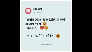 সবার সাথে তাল মিলিয়ে চলা আমার পক্ষে  সম্ভব না, কারন আমি মধ্যব্যক্তি