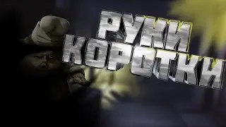 Little Nightmares "РУКИ КОРОТКИ"