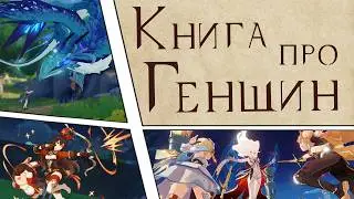 СОЗДАНИЕ КНИГИ О ГЕНШИНЕ «Самый достоверный справочник истории Тейвата». | Выпуск 1
