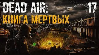 S.T.A.L.K.E.R. Книга Мертвых #17 День Механика