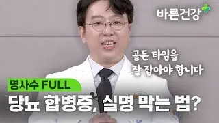 당뇨 합병증으로인한 실명 막을 수 있을까?ㅣ명사수 FULL.VER