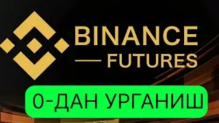 Binance Futures-Birjasida Savdo Qilishni 0 dan O'rganish