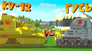 Kv-12 vs Гусь -Мини-Серия-Мультики-про-танки!
