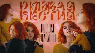 Rustem Sultanov - Рыжая бестия (Red beast)